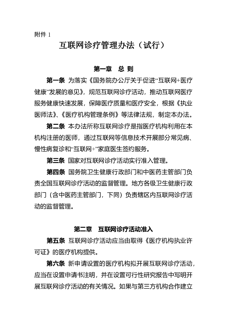 国家卫健委：互联网诊疗管理办法（试行）