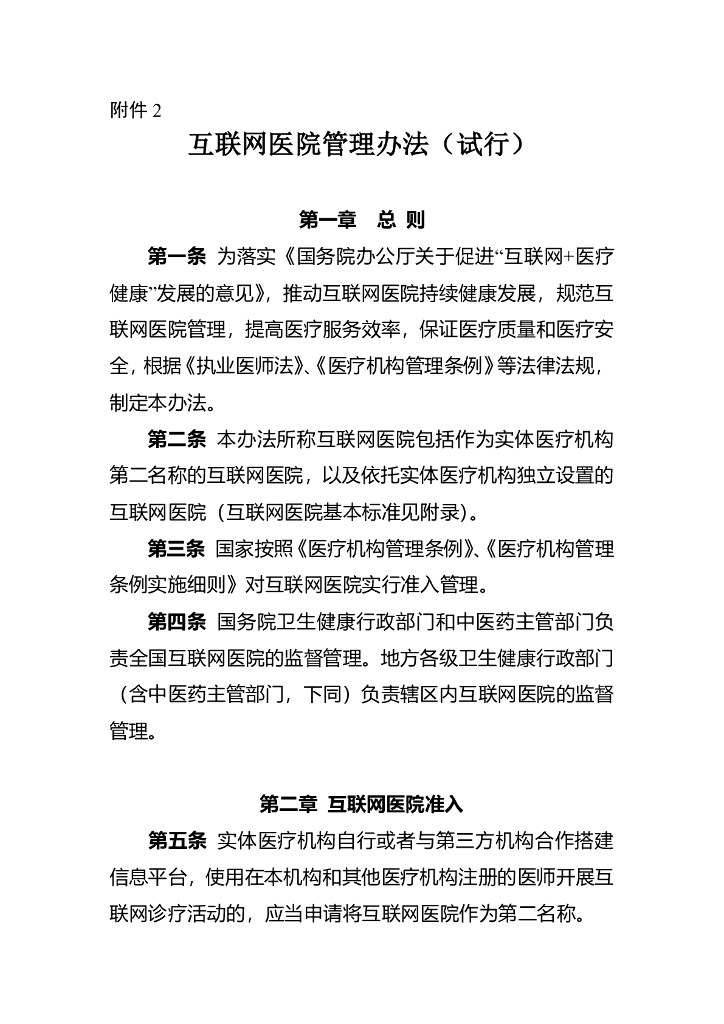 国家卫健委：互联网医院管理办法（试行）