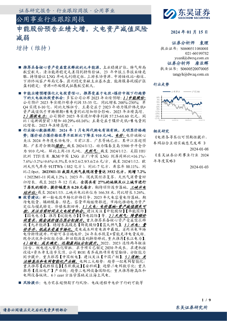 东吴证券：公用事业行业跟踪周报：申能股份预告业绩大增，火电资产减值风险减弱
