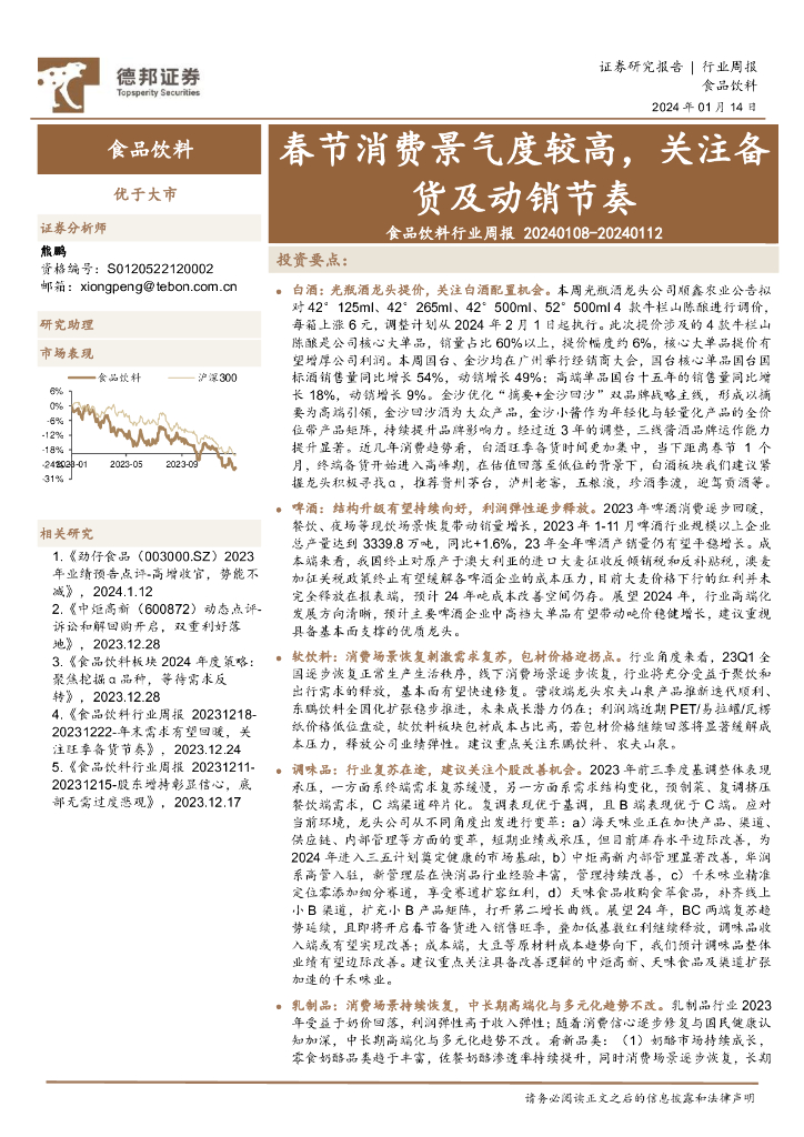 德邦证券：食品饮料行业周报：春节消费景气度较高，关注备货及动销节奏