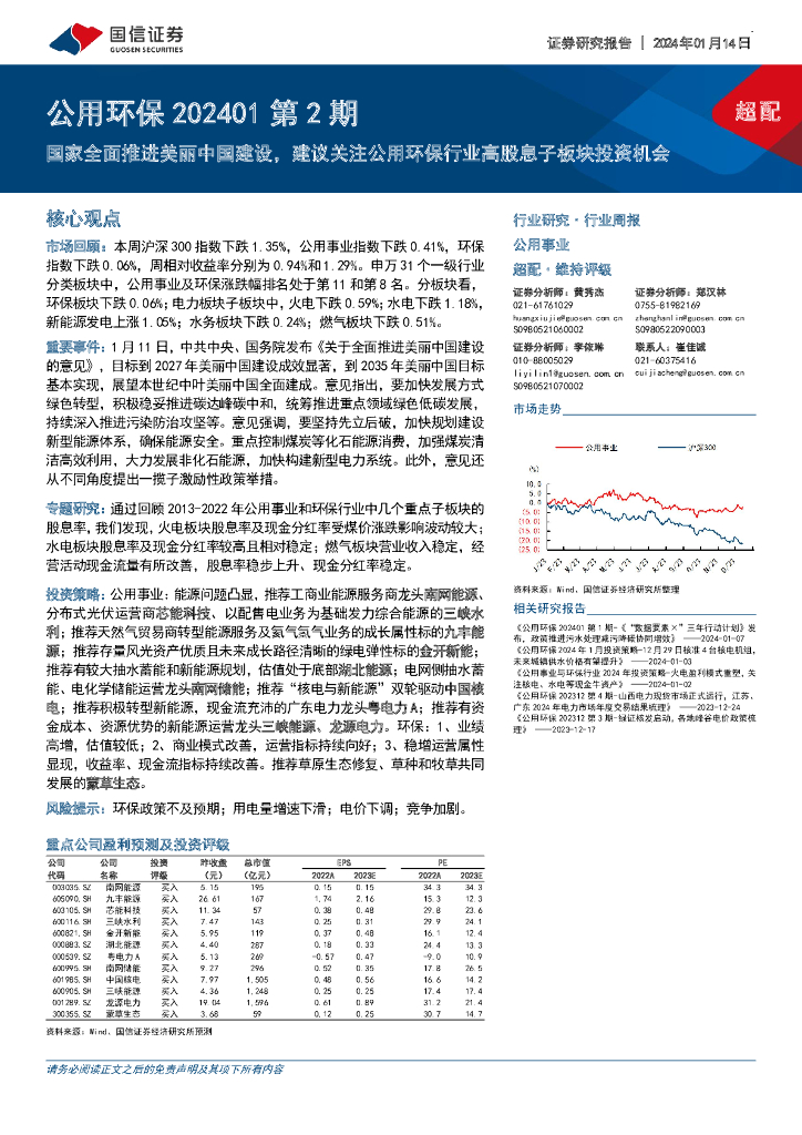 国信证券：公用环保202401第2期：国家全面推进美丽中国建设，建议关注公用环保行业高股息子板块投资机会