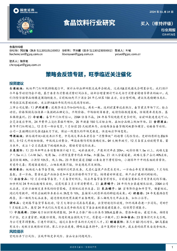 国金证券：食品饮料行业研究：策略会反馈专题，旺季临近关注催化