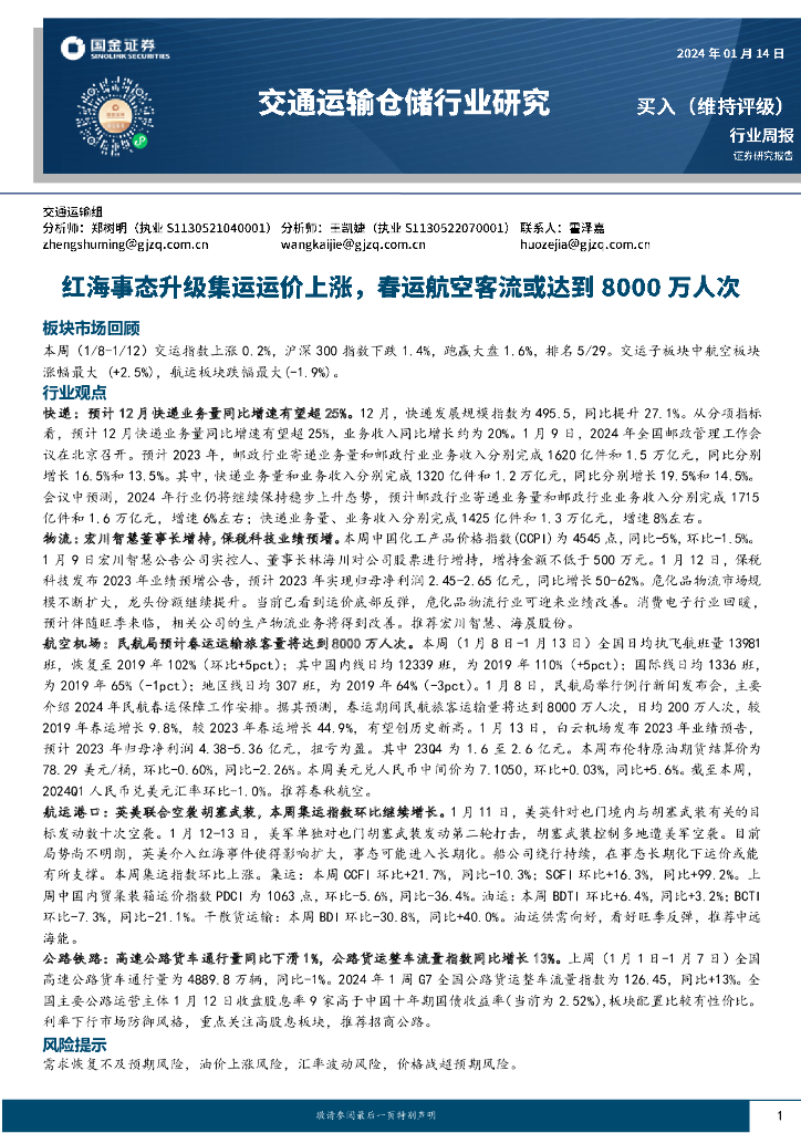 国金证券：<em>交通</em>运输仓储行业研究：红海事态升级集运运价上涨，春运航空客流或达8000万人次