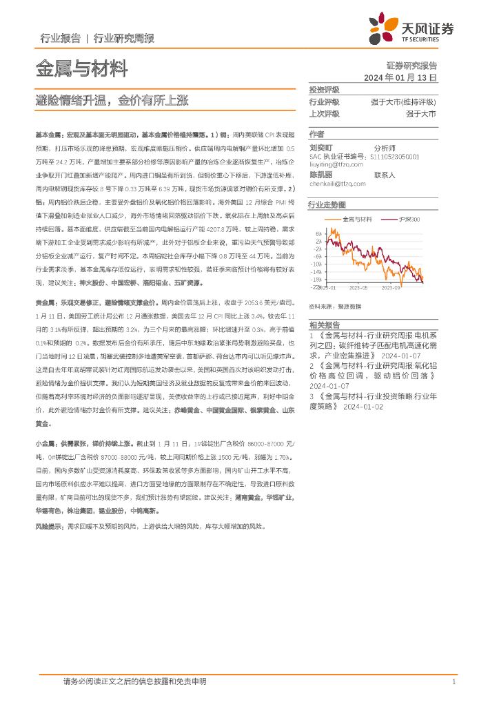 天风证券：金属与材料行业研究周报：避险情绪升温，金价有所上涨