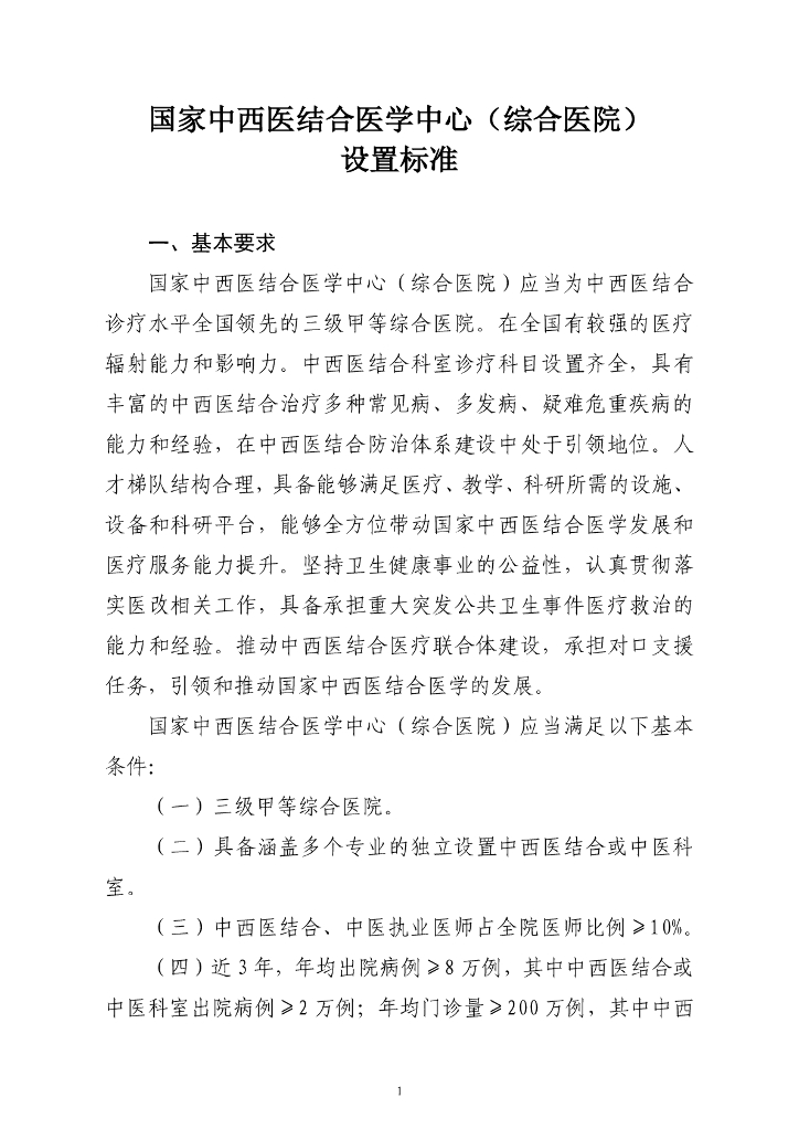 国家卫健委：国家中西医结合医学中心（综合医院）设置标准