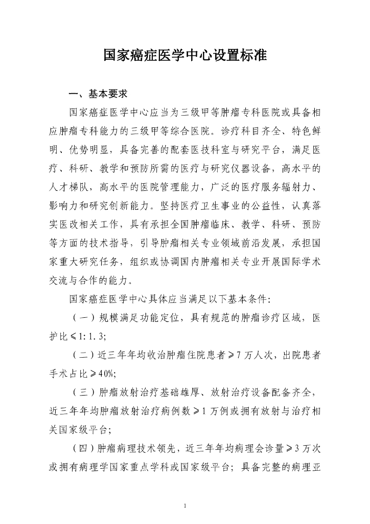 国家卫健委：国家癌症医学中心设置标准
