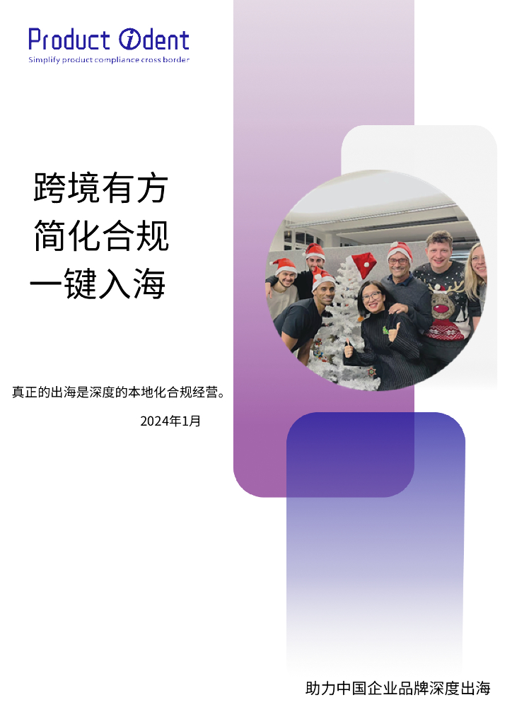 Product Ident GmbH：2024出海有方白皮书——跨境有方 简化合规 一键入海