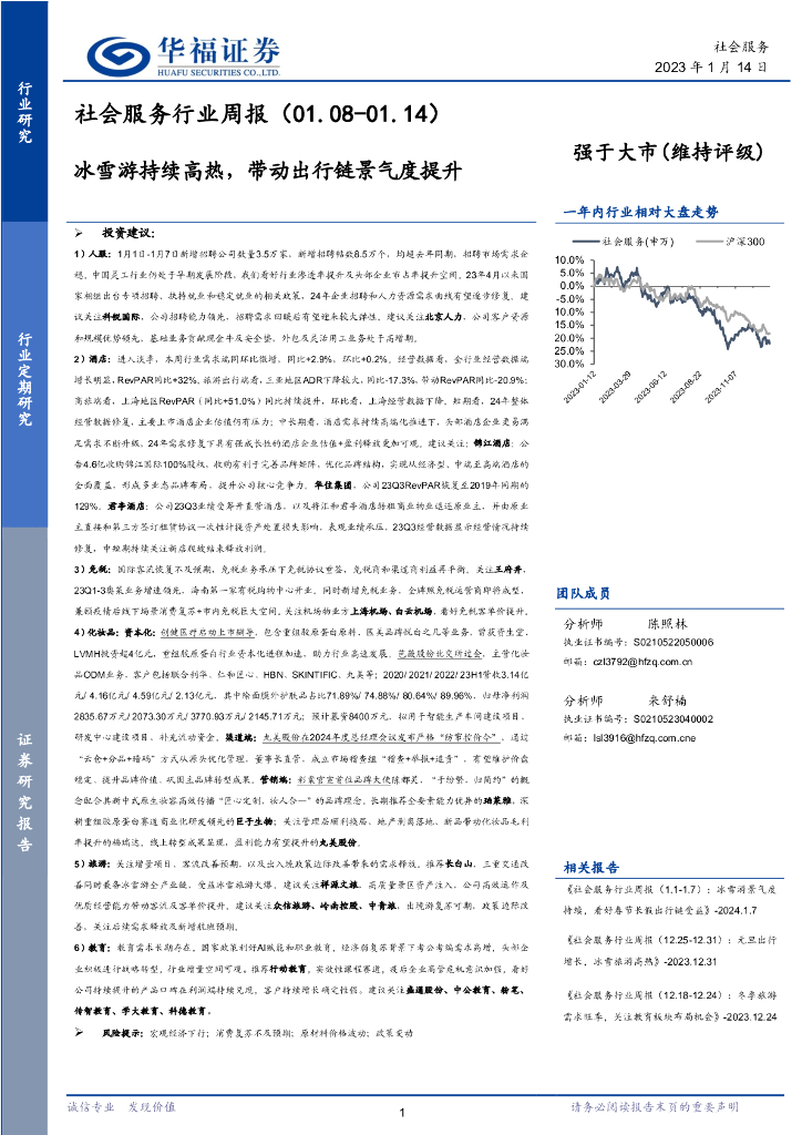 华福证券：社会服务行业周报：冰雪游持续高热，带动出行链景气度提升