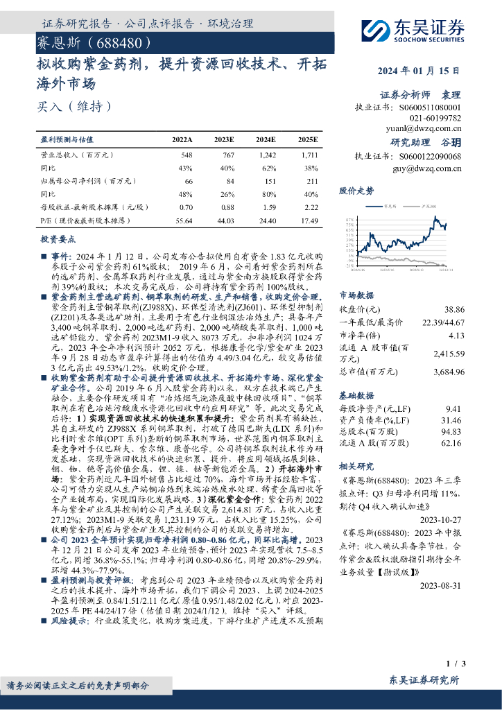 东吴证券：赛恩斯（688480）-拟收购紫金药剂，提升资源回收技术、开拓海外市场