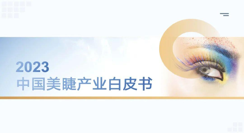 全联美容化妆品业商会：2023中国美睫产业白皮书