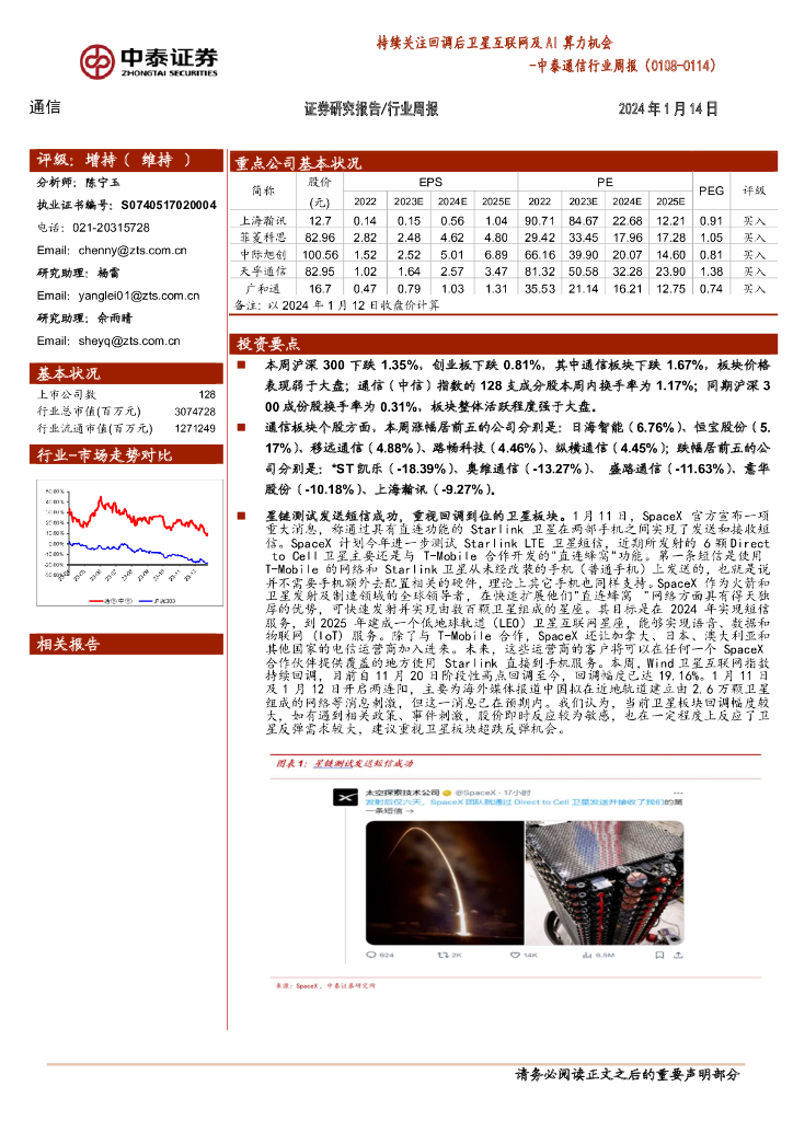 中泰证券：中泰通信行业周报：持续关注回调后卫星互联网及AI算力机会 海报