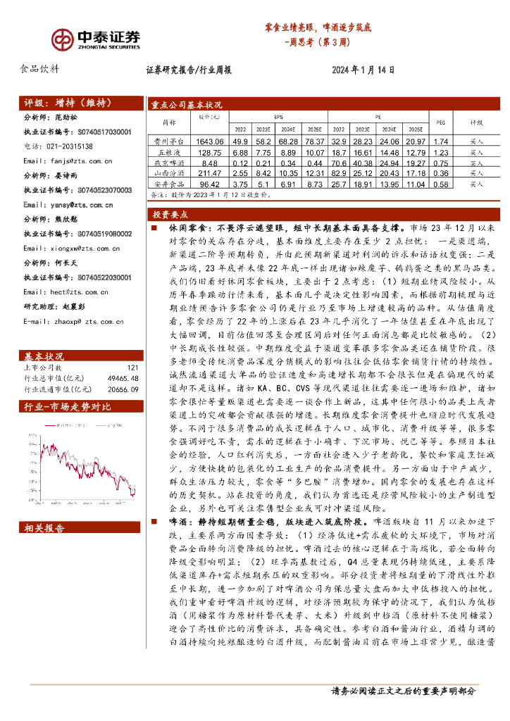 中泰证券：食品饮料周思考（第3周）：零食业绩亮眼，啤酒逐步筑底