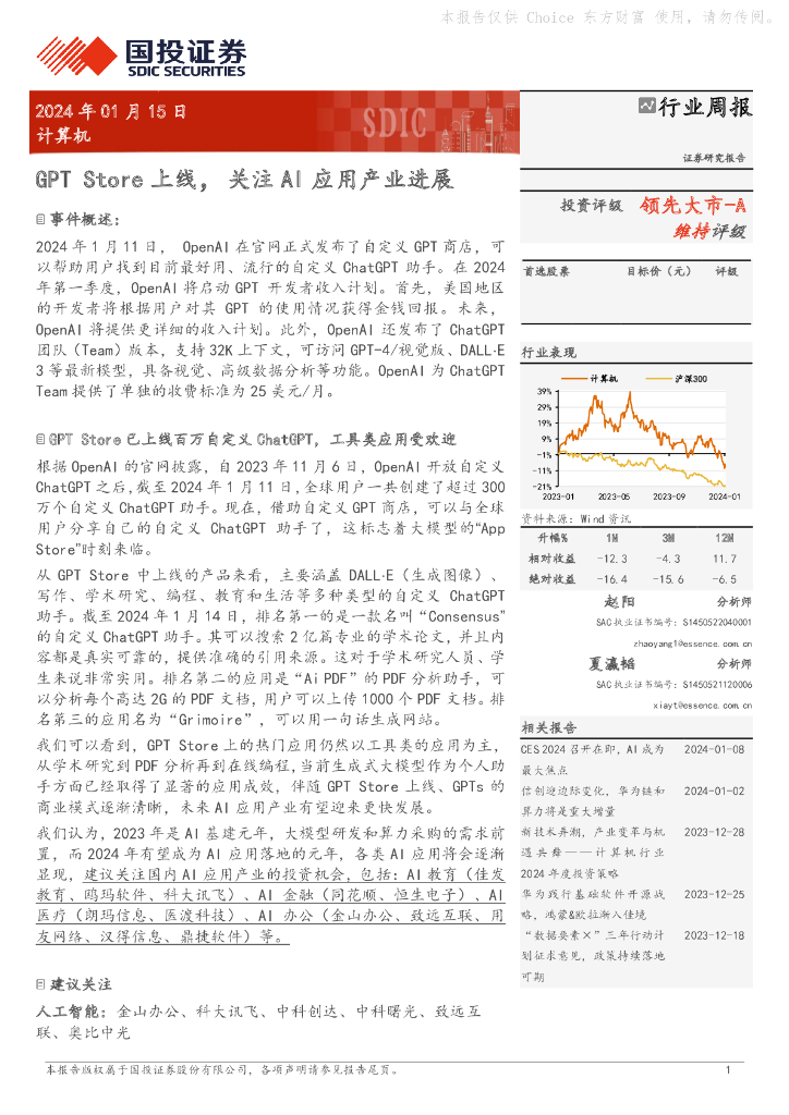 国投证券：计算机行业周报：GPT Store上线，关注AI应用产业进展