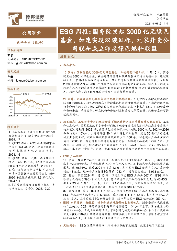 德邦证券：公用事业ESG周报：国务院发起3000亿元绿色基金，加速实现双<em>碳</em>目标，九家丹麦公司联合成立印度绿色燃料联盟 海报