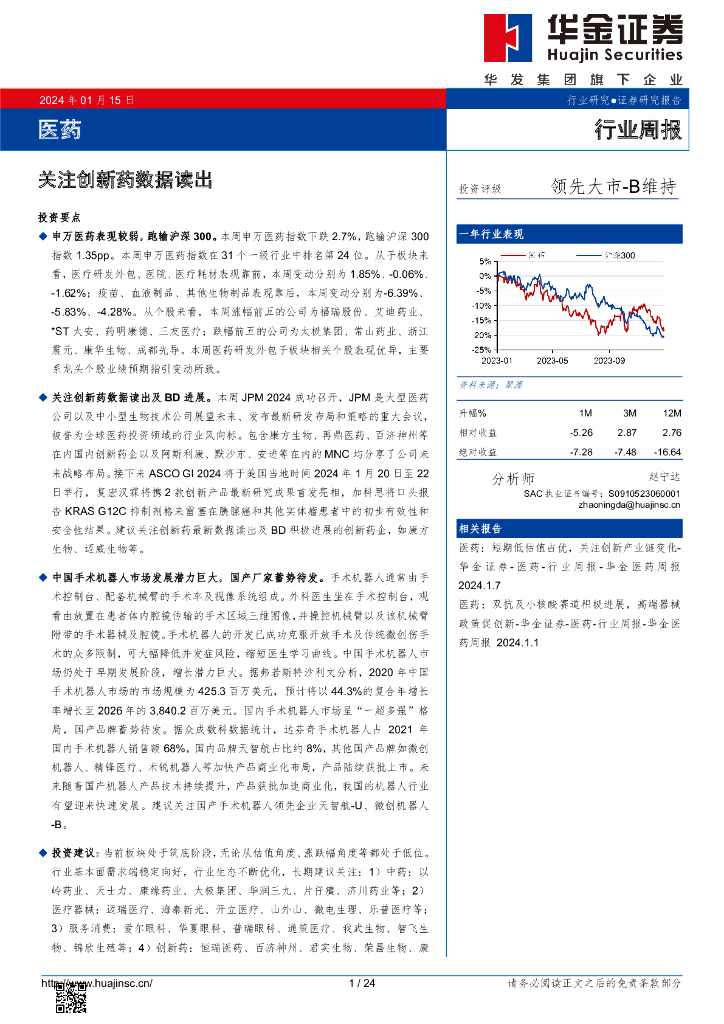 华金证券：医药行业周报：关注创新药数据读出
