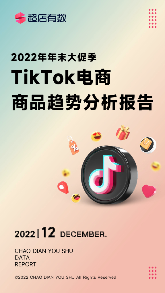 超店有数：2022年年末大促季tiktok电商商品趋势分析报告