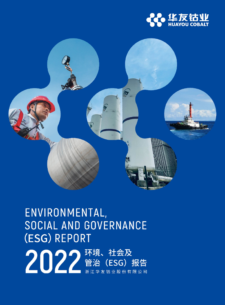 华友钴业：2022 年度环境、社会及管治（ESG）报告