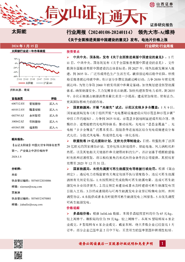 山西证券：太阳能行业周报：《关于全面推进美丽中国建设的意见》发布，电池片价格上涨 海报