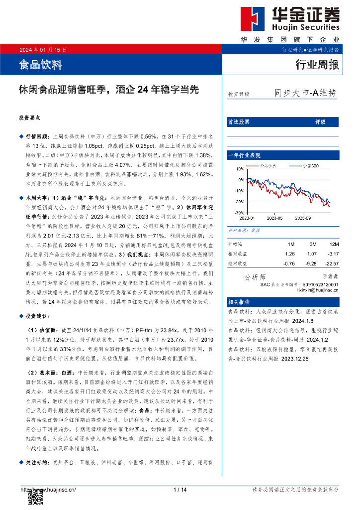华金证券：食品饮料行业周报：休闲食品迎销售旺季，酒企24年稳字当先