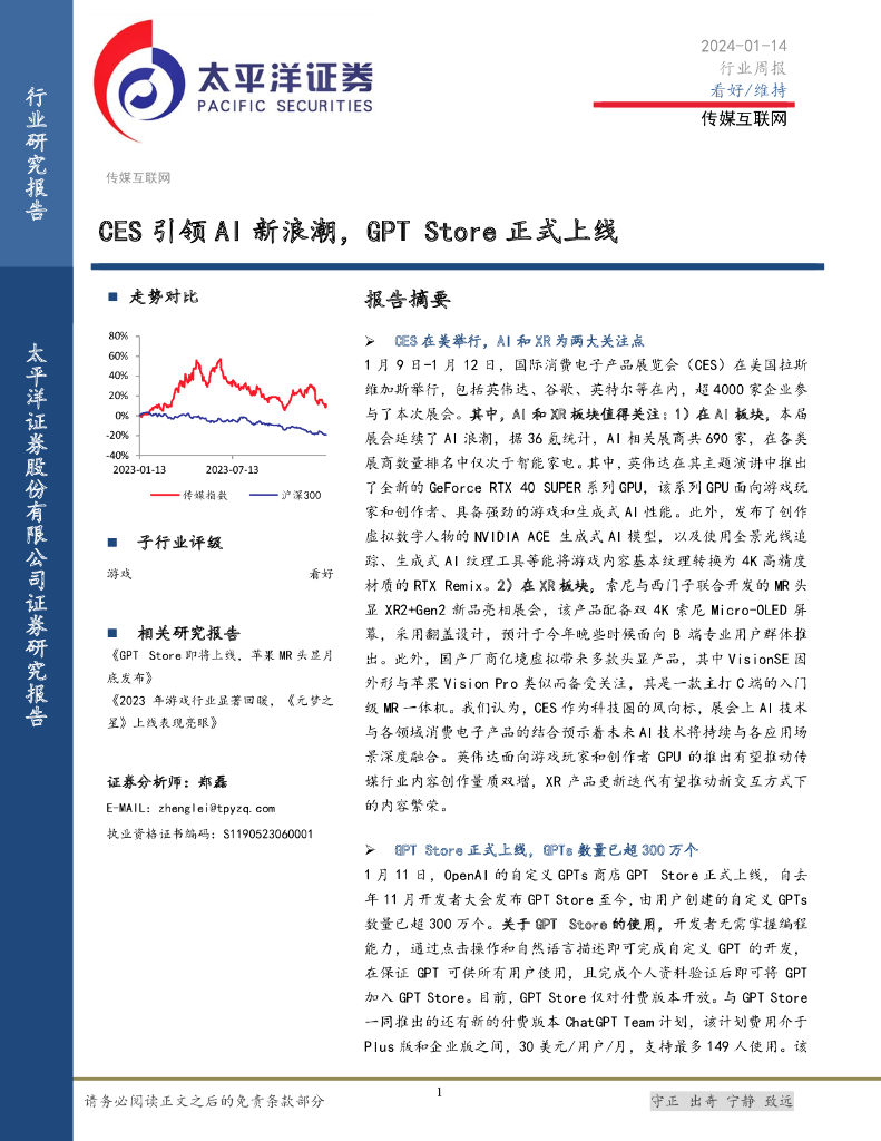 太平洋证券:传媒互联网行业周报:CES引领AI新浪潮,GPT Store正式上线