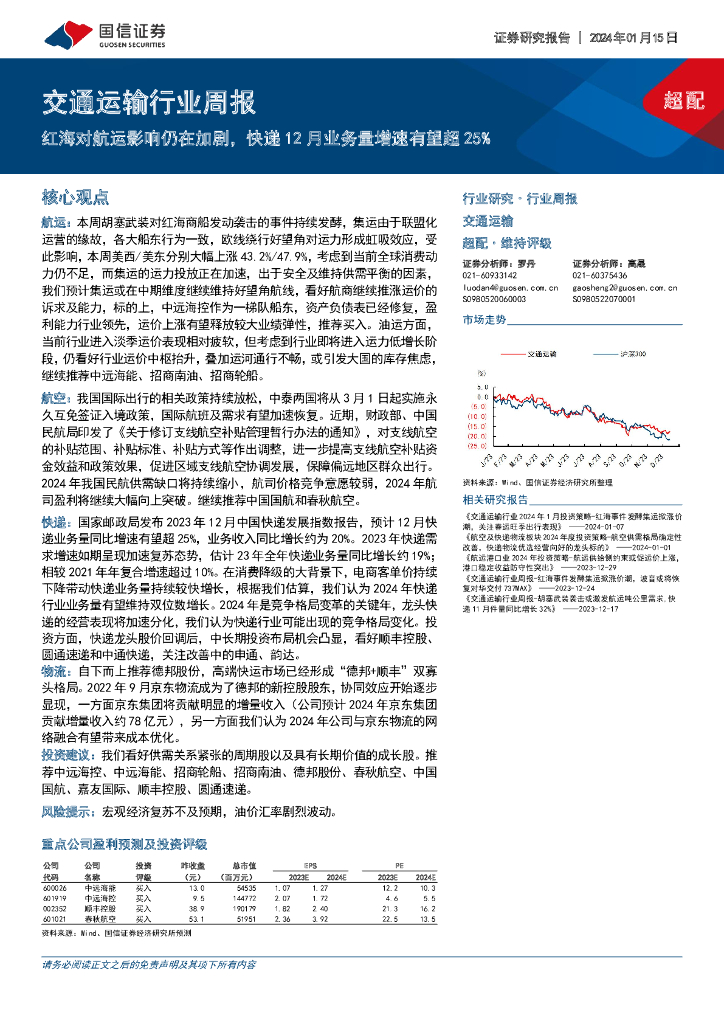 国信证券：交通运输行业周报：红海对航运影响仍在加剧，<em>快递</em>12月业务量增速有望超25%