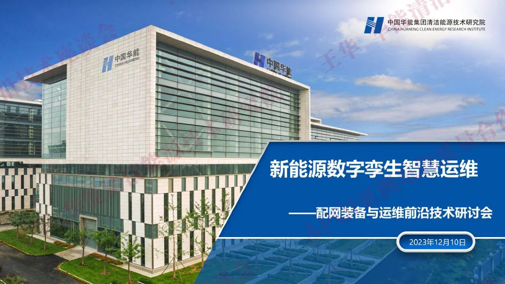 中国华能：2023新<em>能源</em>数字孪生智慧运维——配网装备与运维前沿技术研讨会 海报