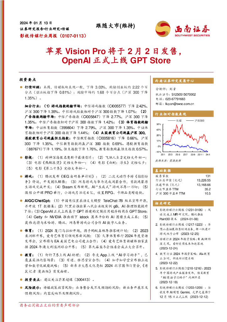 西南证券：影视传媒行业周报：苹果Vision Pro将于2月2日发售，OpenAI正式上线GPT Store