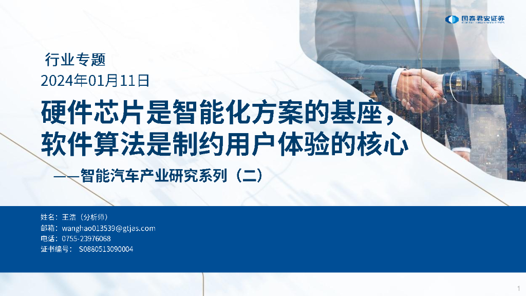 国泰君安证券：硬件<em>芯片</em>是智能化方案的基座，软件算法是制约用户体验的核心——智能汽车行业研究系列（二） 海报