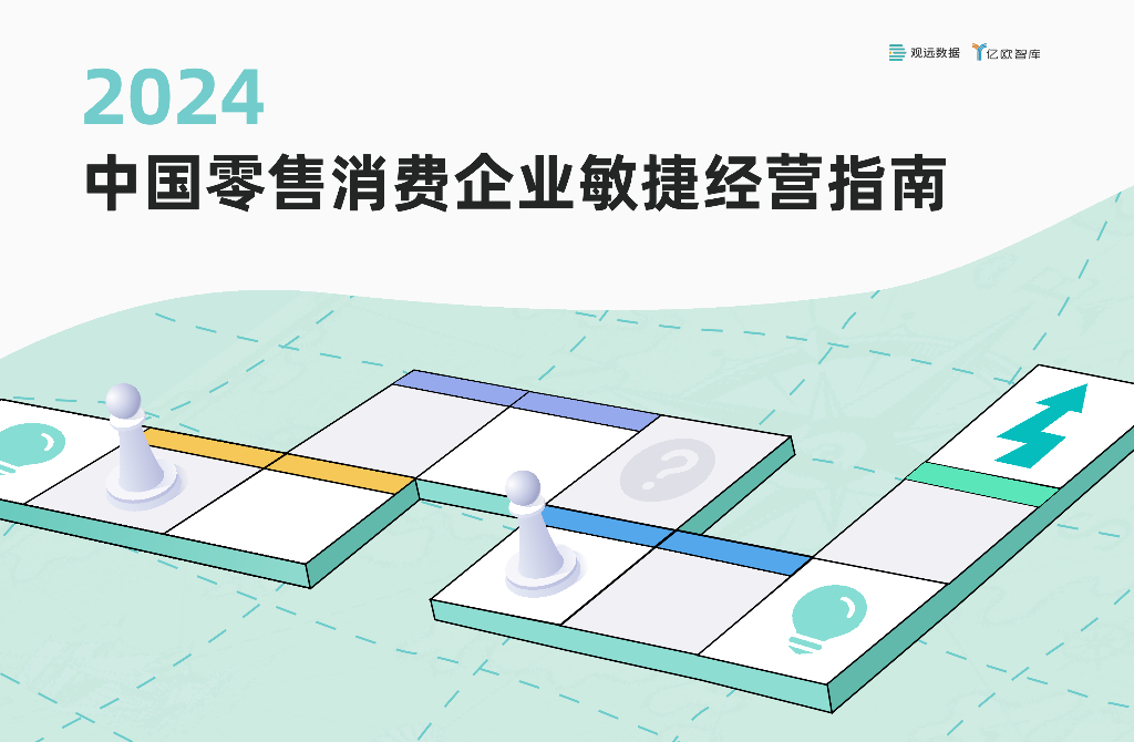 亿欧智库：2024中国零售消费企业敏捷经营指南报告