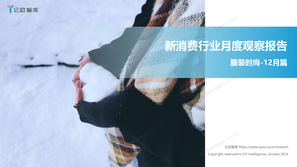 亿欧智库：新消费行业月度观察报告-服装时尚（2023年12月篇）