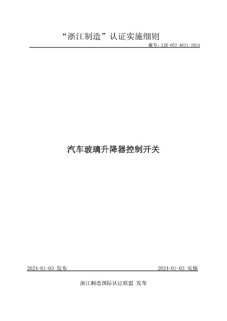 ZJM-052-4621-2024 汽车玻璃升降器控制开关