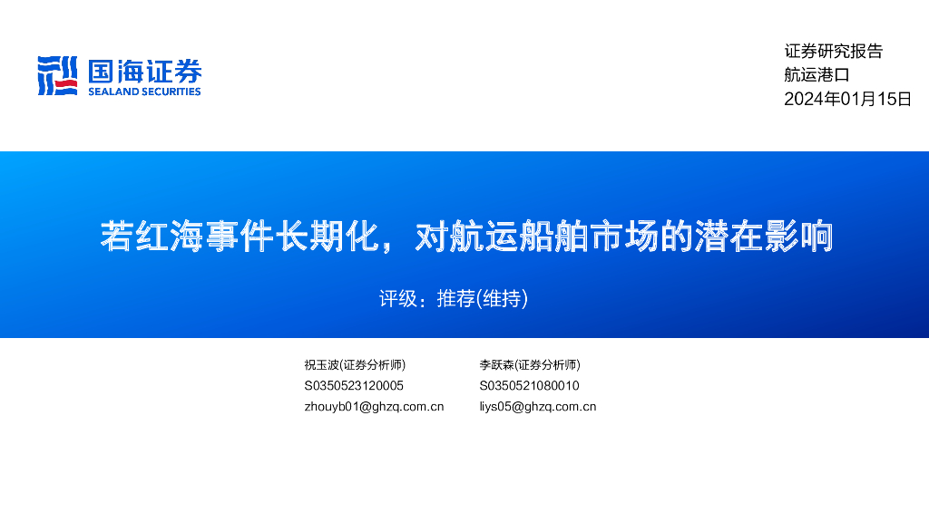 国海证券:<em>航运</em>港口:若红海事件长期化,对<em>航运</em>船舶市场的潜在影响 海报