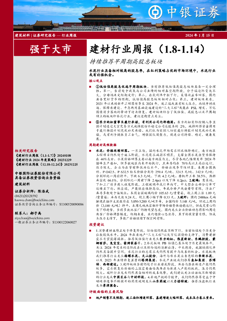 中银证券：建材行业周报：持续推荐早周期高股息板块
