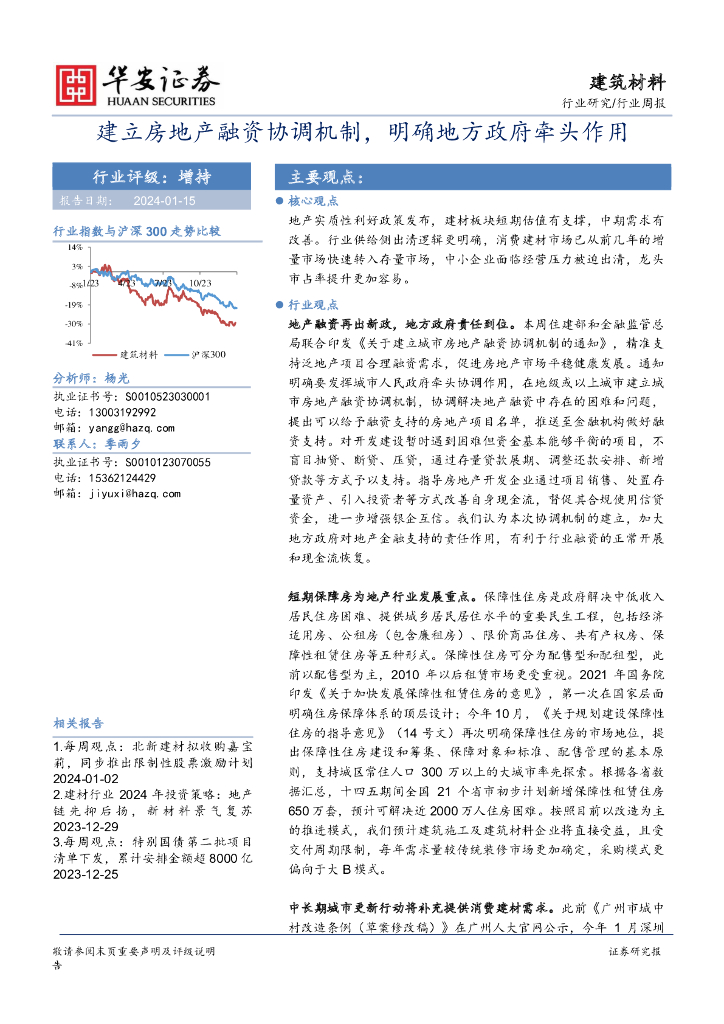华安证券：建筑材料行业周报：建立房地产融资协调机制，明确地方政府牵头作用