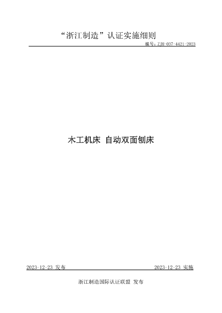 ZJM-037-4421-2023 木工机床 自动双面刨床