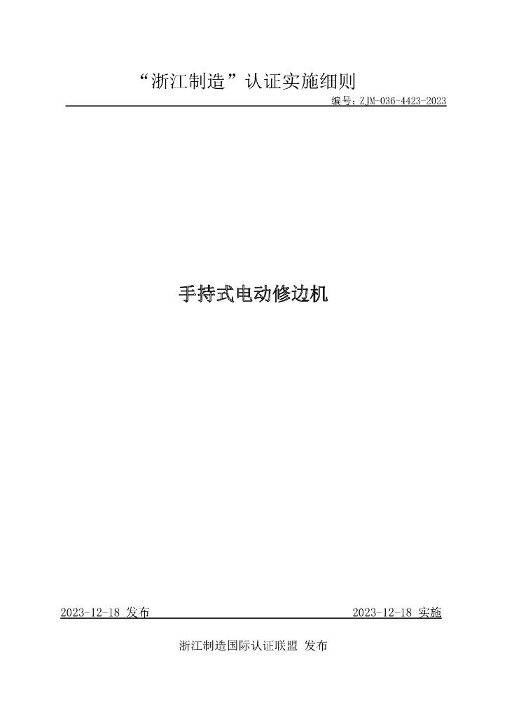 ZJM-036-4423-2023 手持式电动修边机