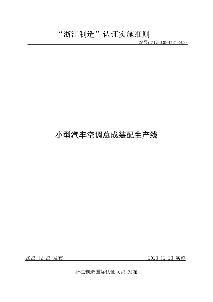 ZJM-036-4421-2023 小型汽车空调总成装配生产线