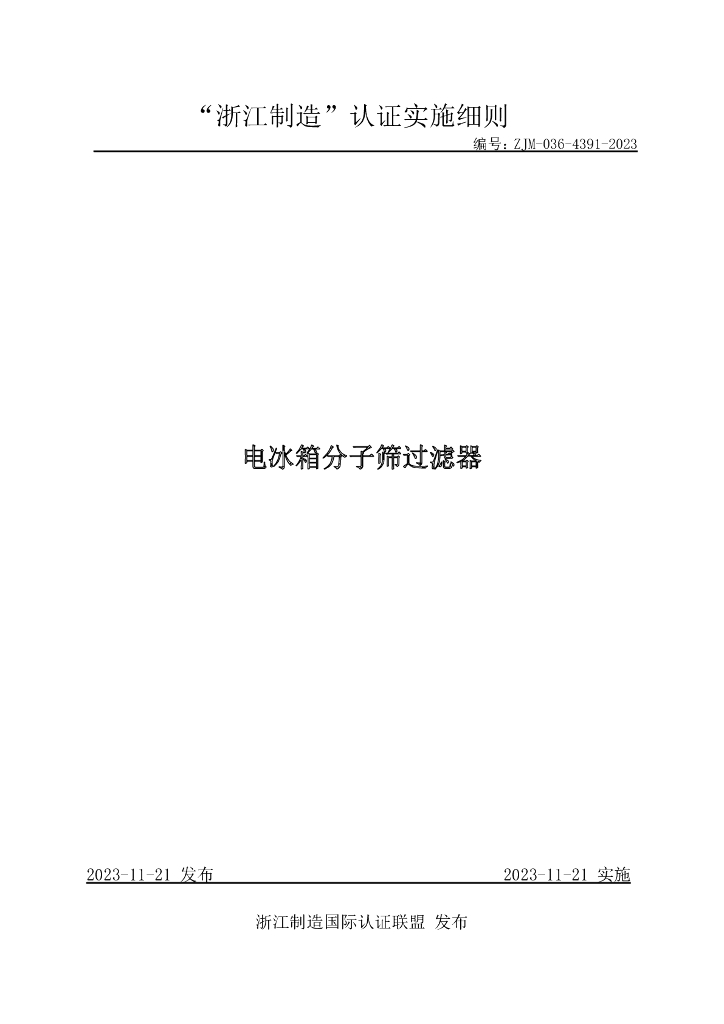 ZJM-036-4391-2023 电冰箱分子筛过滤器
