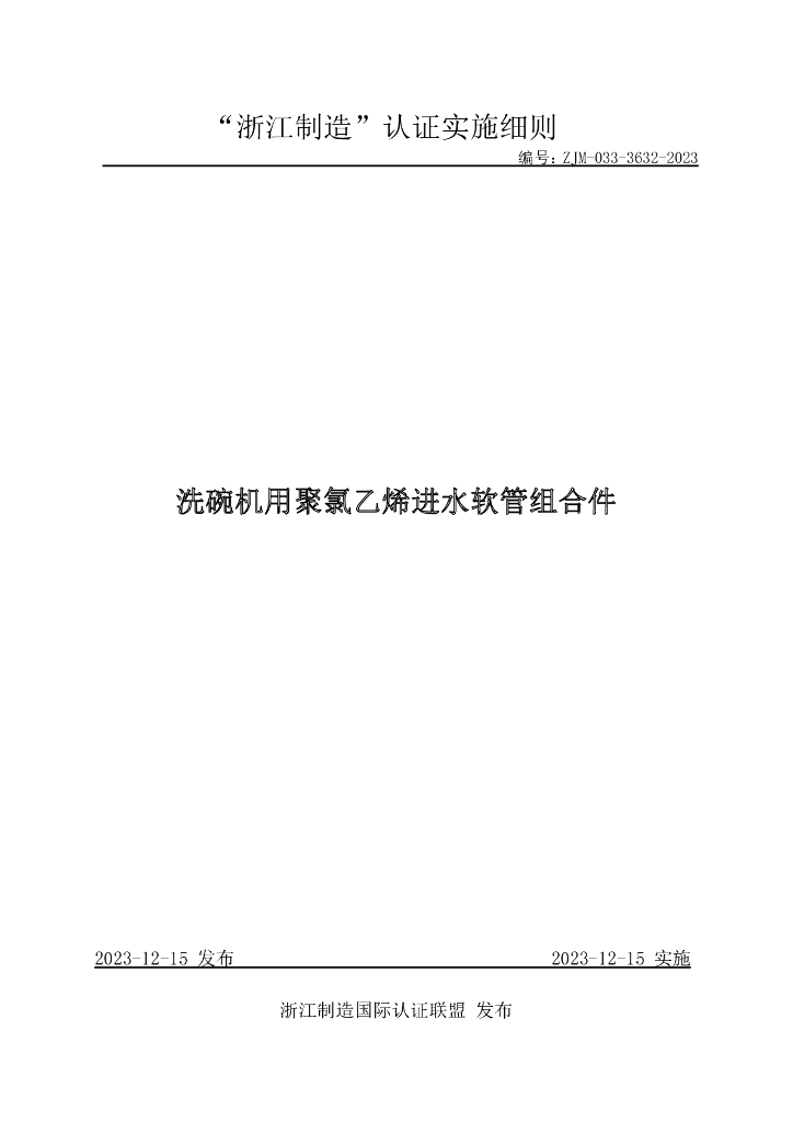 ZJM-033-3632-2023 洗碗机用聚氯乙烯进水软管组合件
