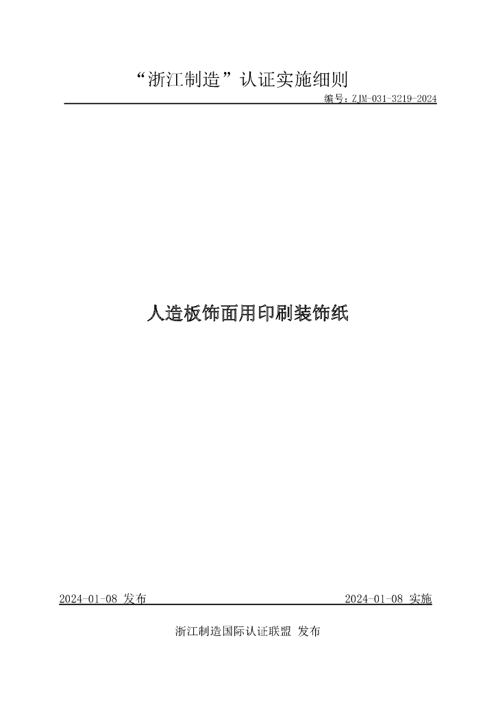 ZJM-031-3219-2024 人造板饰面用印刷装饰纸
