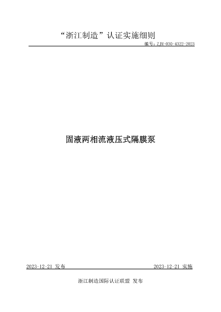 ZJM-030-4322-2023 固液两相流液压式隔膜泵