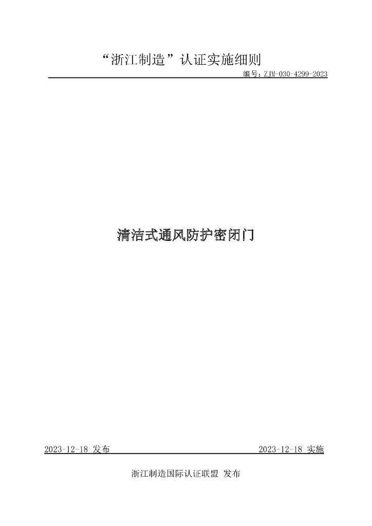 ZJM-030-4299-2023 清洁式通风防护密闭门