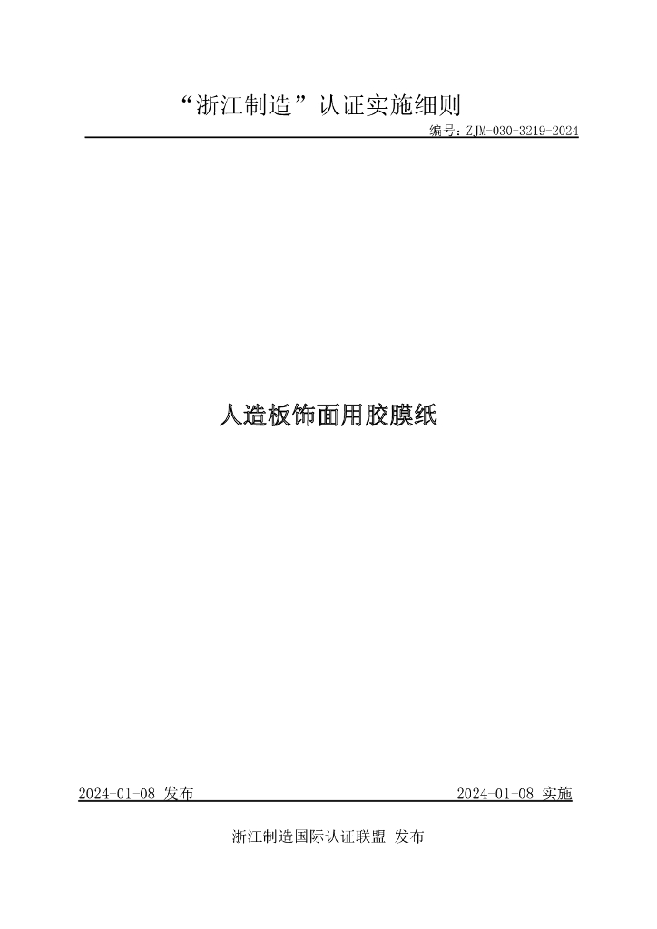 ZJM-030-3219-2024 人造板饰面用胶膜纸