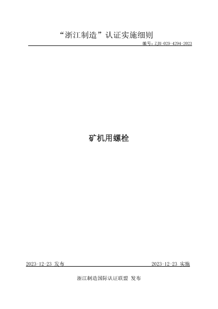 ZJM-029-4294-2023 矿机用螺栓