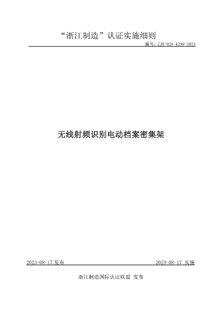 ZJM-028-4299-2023 无线射频识别电动档案密集架