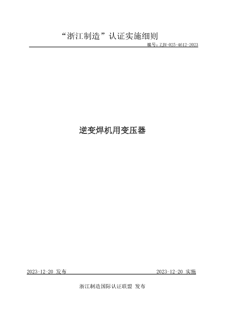 ZJM-025-4612-2023 逆变焊机用变压器