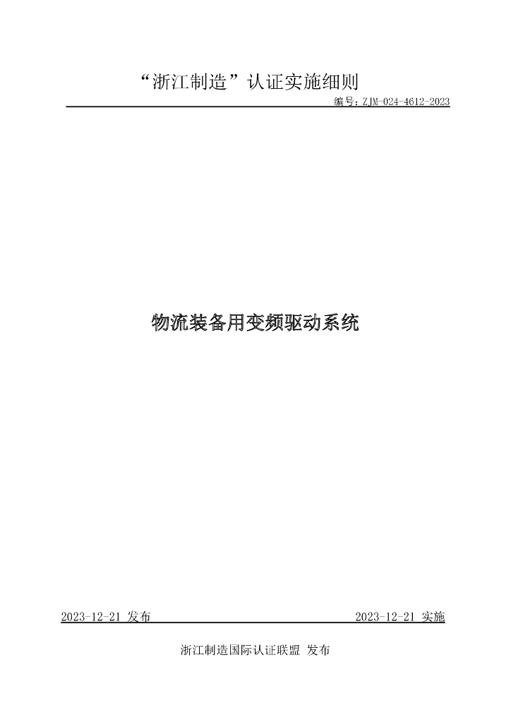 ZJM-024-4612-2023 物流装备用变频驱动系统