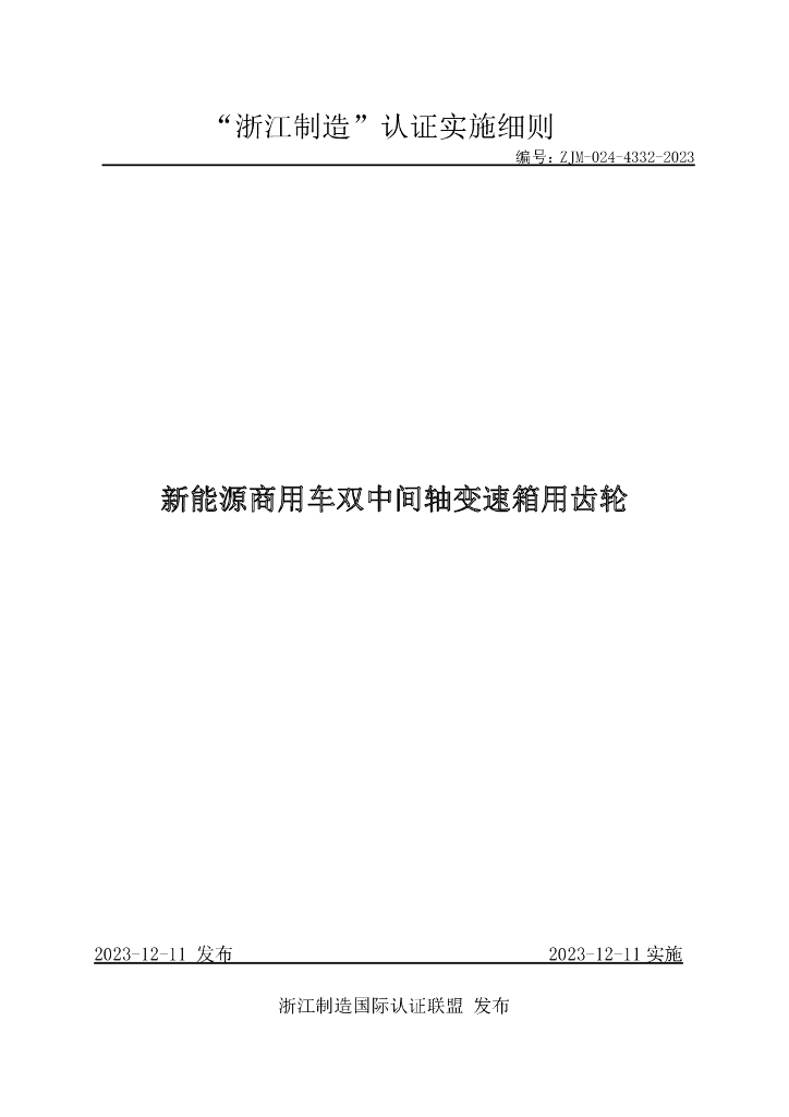 ZJM-024-4332-2023 新能源商用车双中间轴变速箱用齿轮
