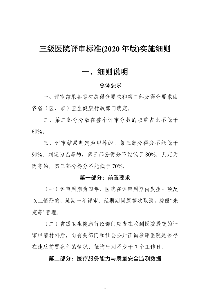 国家卫健委：三级医院评审标准（2020年版）实施细则