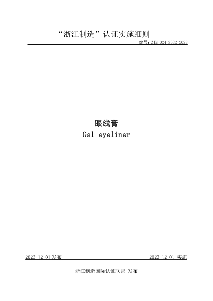 ZJM-024-3532-2023 眼线膏
